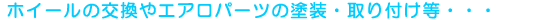 �z�C�[���̌�����G�A���p�[�c�̓h���E���t�����E�E�E