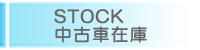 STOCK ���Îԍ݌�
