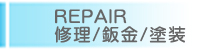 REPAIR�@�C��/���/�h��
