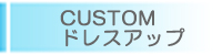 CUSTOM�@�h���X�A�b�v