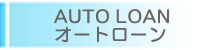 AUTO LOAN�@�I�[�g���[��