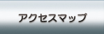 �A�N�Z�X�}�b�v