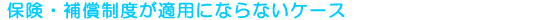 �ی��E�⏞���x���K�p�ɂȂ�Ȃ��P�[�X