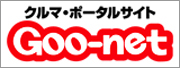 �N���}�E�|�[�^���T�C�g�@Goo-net